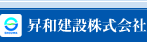 昇和建設株式会社