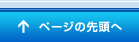 ページの先頭へ