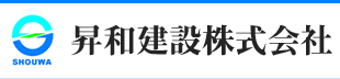 昇和建設株式会社