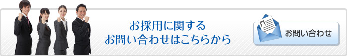 お採用に関するお問い合わせはこちらから